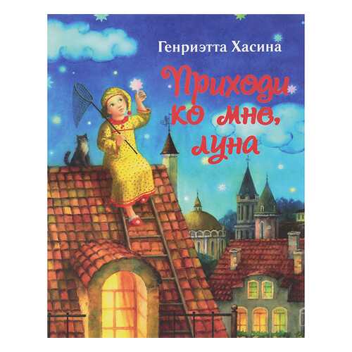 Приходи ко Мне луна