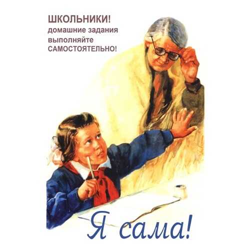 Плакат СТ-Диалог Я сама!, СОВ-086, бумага, 60х90 см