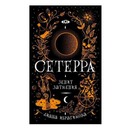 Сетерра. книга 3. Зенит Затмения