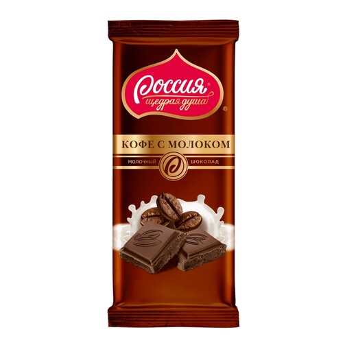 Шоколад молочный Россия - щедрая душа кофе с молоком 90 г