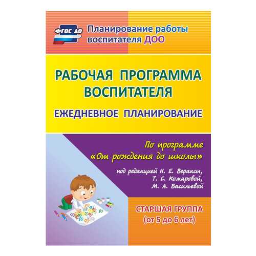 Гладышева, Раб, пр, Воспит, Ежеднев, план, пр, От Рождения до Школы Вераксы, Ст, Г...
