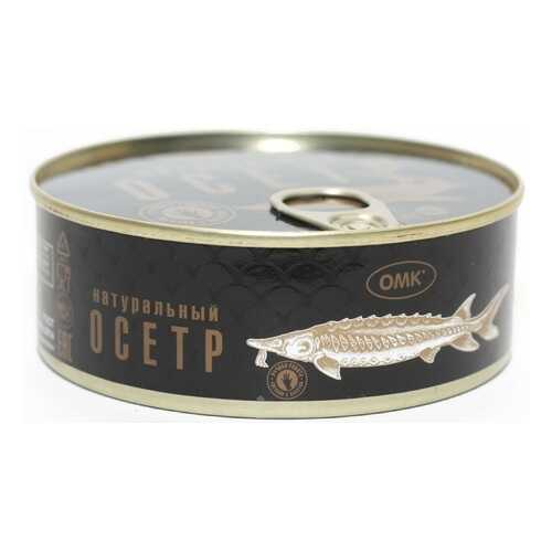 Осетр ОМК натуральный 245 г