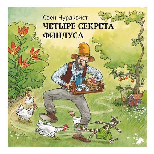 Книга Белая Ворона Четыре секрета Финдуса