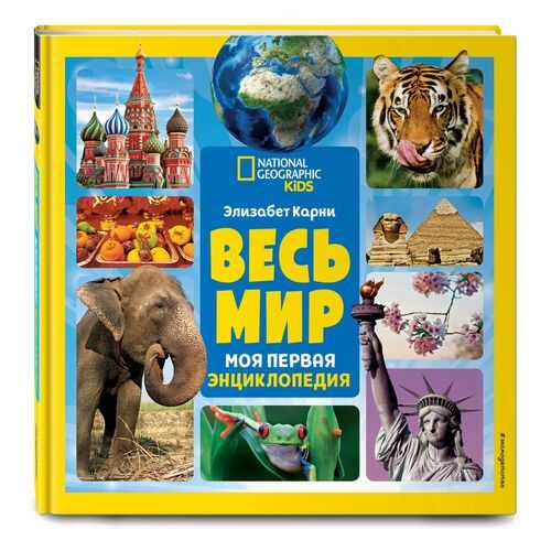 Весь мир. Моя первая энциклопедия