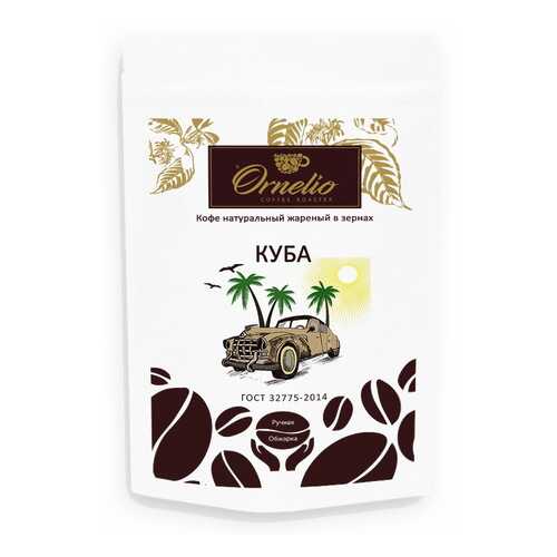 Кофе арабика Ornelio натуральный жареный в зернах Куба 250 г