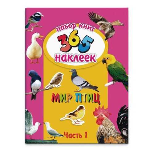Набор из двух книг 365 наклеек арт. 23835/5 МИР ПТИЦ Феникс+