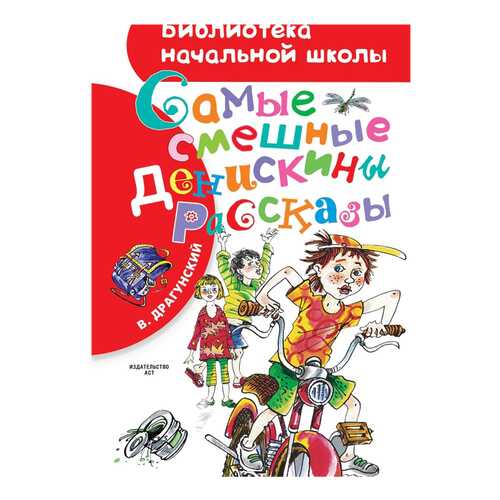 Книга Аст Самые Смешные Денискины Рассказы Драгунский В.Ю.
