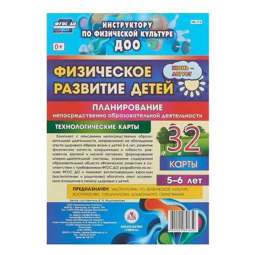 Физическое развитие детей 5-6 лет Планирование НОД Технологические карты Июнь-август