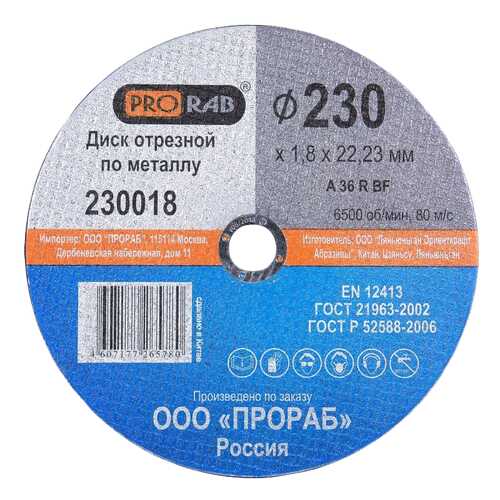 230018 Круг отрезной по металлу 230x1,8x22,23 мм, PRORAB