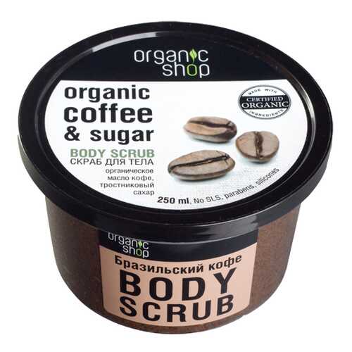 Скраб для тела ORGANIC SHOP Бразильский кофе 250 мл