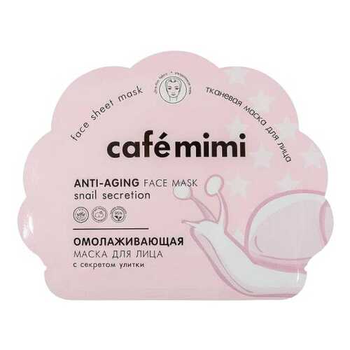 Маска для лица Cafe mimi Омолаживающая 22 мл