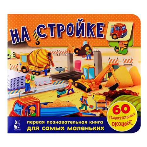 На стройке. 60 удивительных окошек