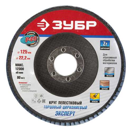 Диск лепестковый для угловых шлифмашин Зубр 36596-125-40