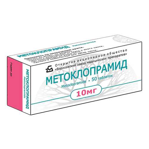 Метоклопрамид тб. 10 мг 50 шт.