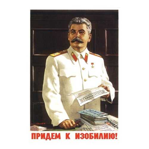 Плакат СТ-Диалог Придем к изобилию!, СОВ-203, бумага, 40х60 см