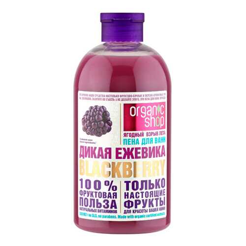Пена для ванн ORGANIC SHOP Дикая Ежевика 500мл