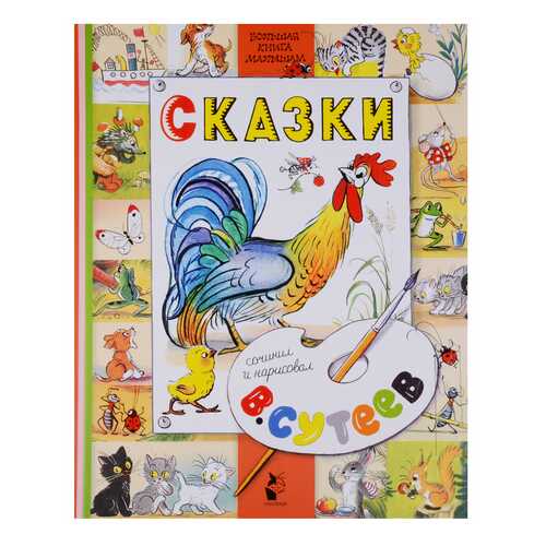 Большая книга Малыша. Сказки