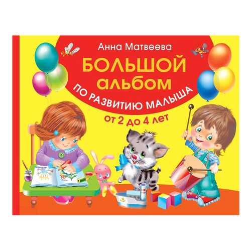 Альбом по развитию Малыша. Цвета, Форма, Размер. От 2 до 4 лет