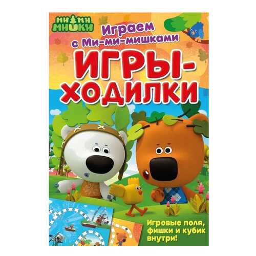 Играем С Ми-Ми-Мишкам и Игры-Ходилки