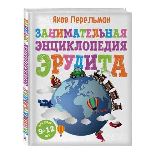 Занимательная Энциклопедия Эрудита