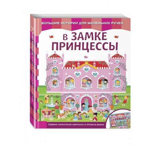 В Замке принцессы