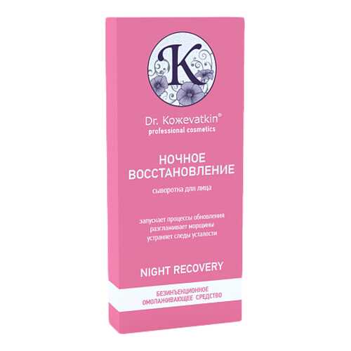Сыворотка для лица Dr.Koжevatkin Ночное восстановление 2567 14 мл