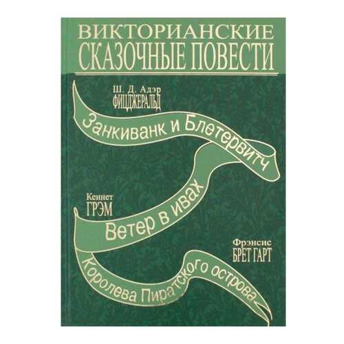 Викторианские Сказочные повести