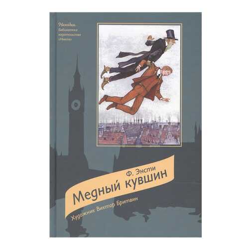 Медный кувшин: Сказочная повесть