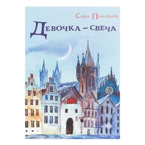 Девочка-Свеча