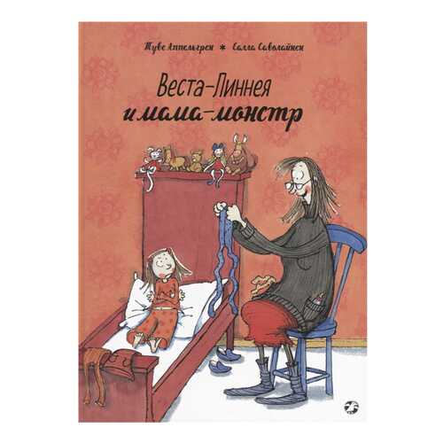 Книга Белая ворона Веста-Линнея Веста-Линнея и мама-монстр