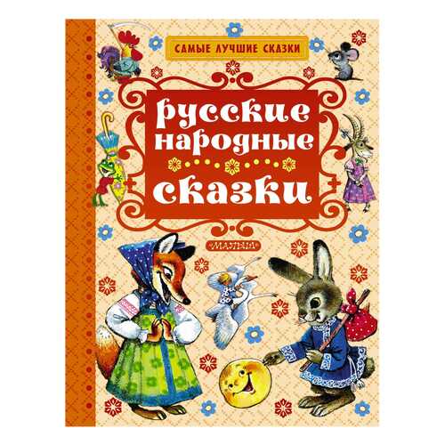 Русские народные Сказки