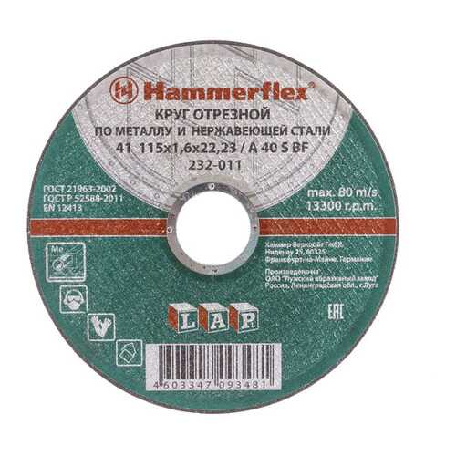 Отрезной диск по металлу для угловых шлифмашин Hammer Flex 232-011 (86266)