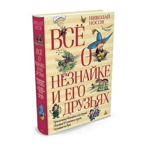 Все о Незнайке и Его Друзьях