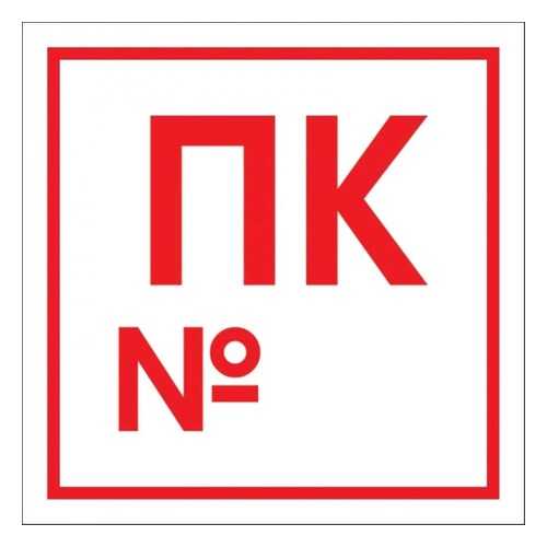 Знак F42 Пожарный кран с номером 20х20