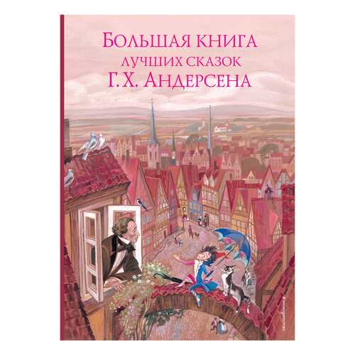 Книга Эксмо Золотые сказки для детей Большая книга лучших сказок