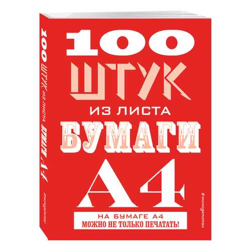 Книга 100 Штук из листа Бумаги А4