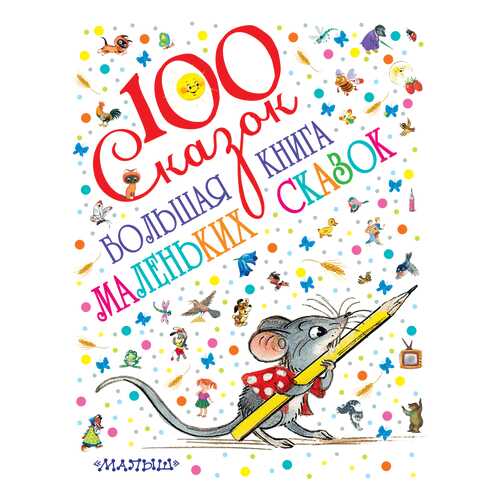 Большая книга Маленьких Сказок