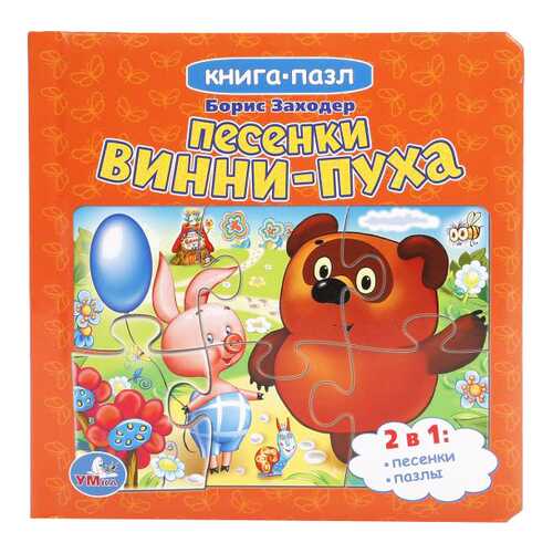 Книжка-Пазл песенки Винни пуха Б. Заходер Умка