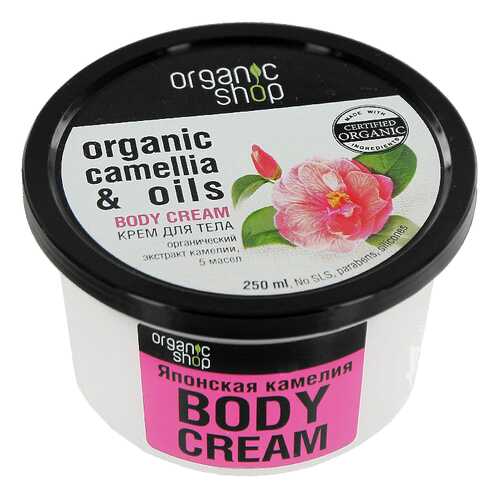 Крем для тела ORGANIC SHOP Японская камелия 250 мл