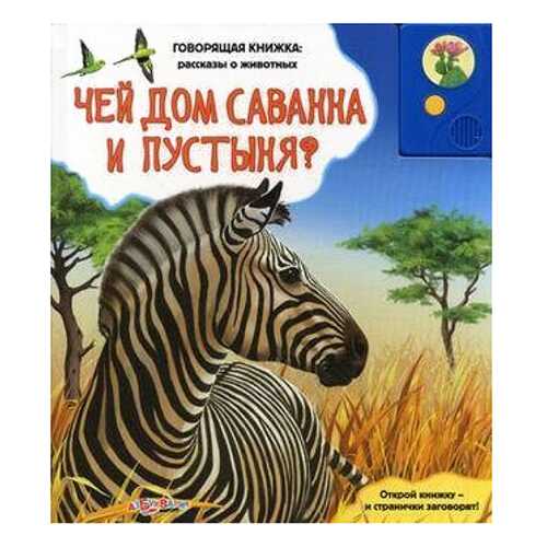 Говорящая книжка: Рассказы о Животных: Чей Дом Саванна и пустыня?