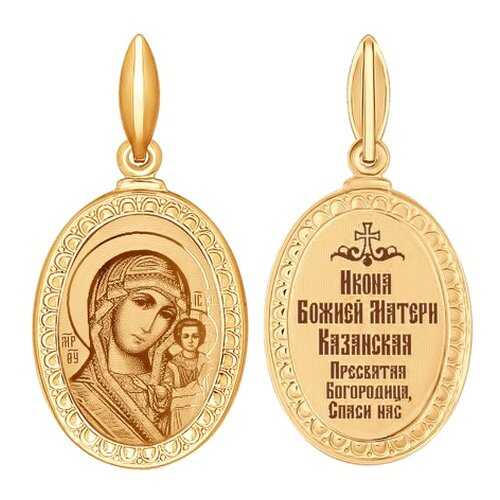 Иконка «Икона Божьей Матери, Казанская» SOKOLOV 100950