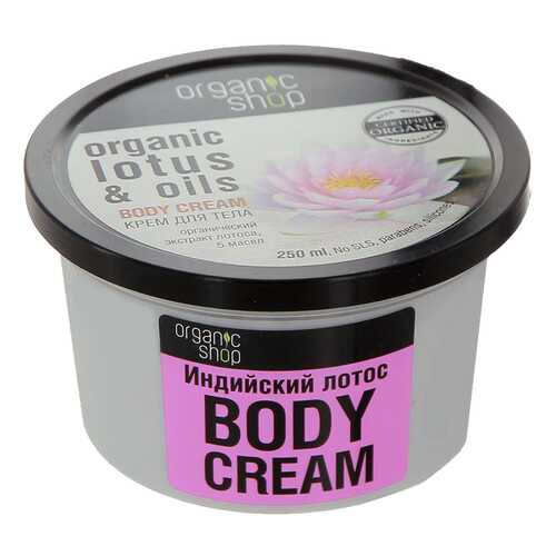 Крем для тела ORGANIC SHOP Индийский лотос 250 мл