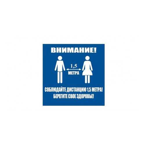 Напольная разметка Соблюдай дистанцию, 500*500, цвет синий