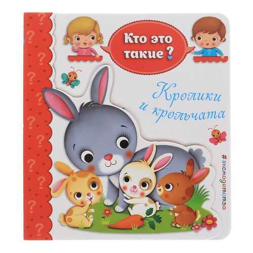 Кролики и крольчата Эксмо 978-5-699-96034-7