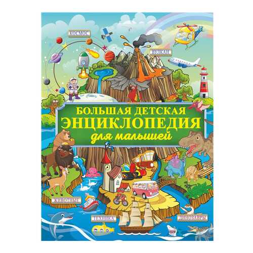 Большая детская энциклопедия для малышей