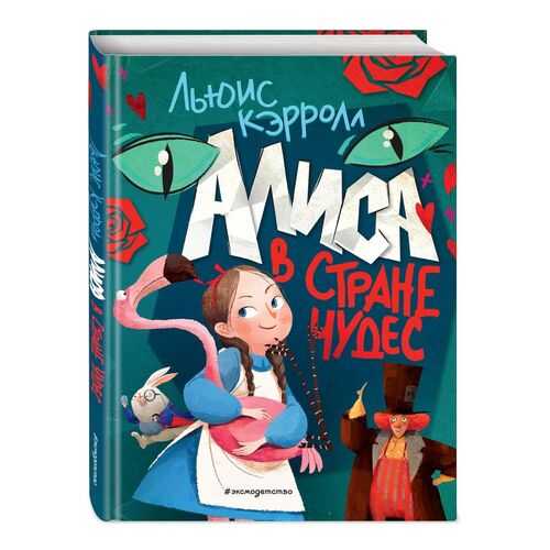 Алиса в Стране чудес (ил. Ла Студио)