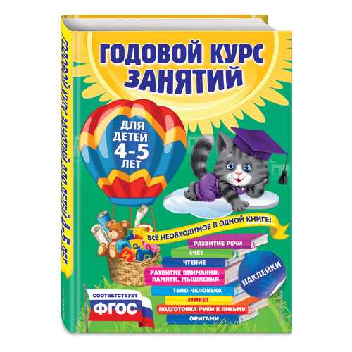 Годовой курс Занятий: для Детей 4-5 лет (С наклейками)