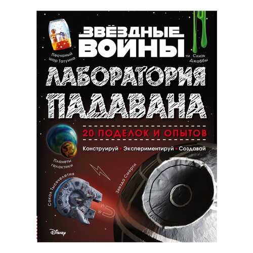 Звёздные Войны. лаборатория падавана