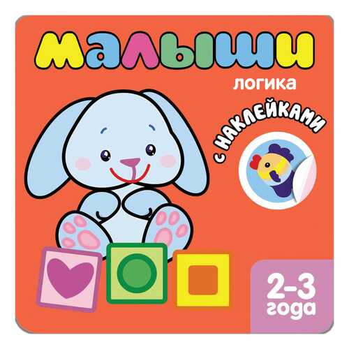 Книга С наклейками для Самых Маленьких Мозаика-Синтез логика