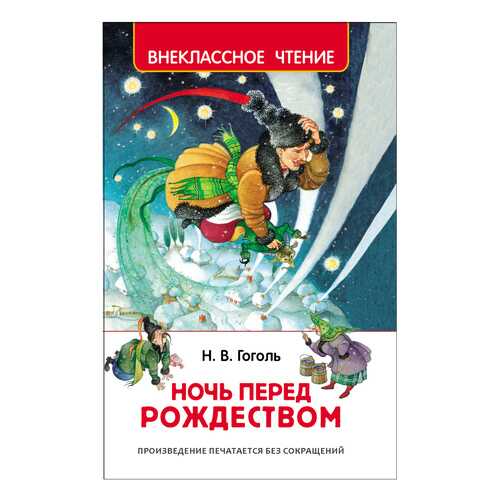 Книжка Росмэн Ночь перед Рождеством